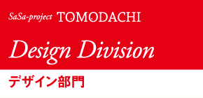 TOMODACHIデザイン部門